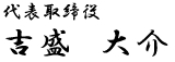 代表取締役吉盛大介