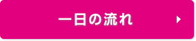 一日の流れ