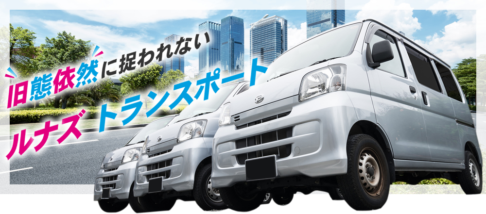 旧態依然に捉われないルナズトランスポート！