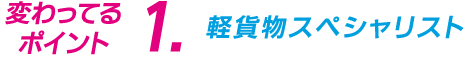 変わってるポイント1　軽貨物スペシャリスト