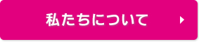 私たちについて詳細